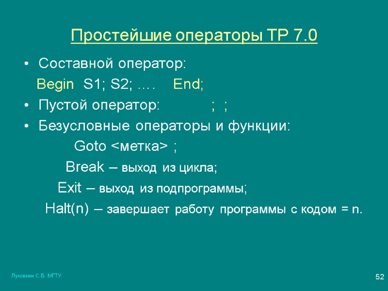 Луковкин С.Б. МГТУ. 52 Простейшие операторы ТР 7.0 Составной оператор:    Begin